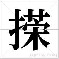 ?的笔顺