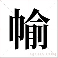 ?的笔顺