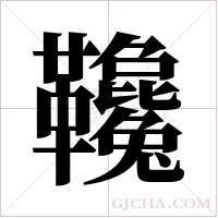 ?的笔顺