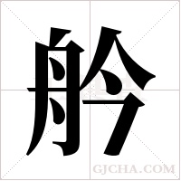 ?的笔顺