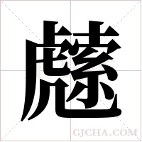 ?的笔顺