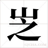 ?的笔顺