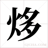 ?的笔顺