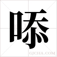?的笔顺