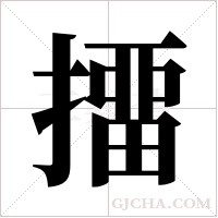 ?的笔顺