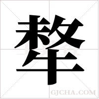 ?的笔顺