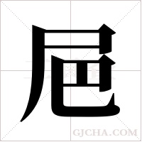 ?的笔顺