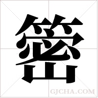 ?的笔顺