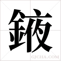 ?的笔顺