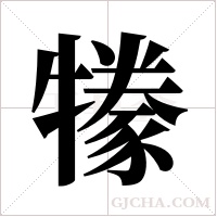 ?的笔顺