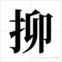 ?的笔顺