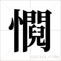 ?的笔顺