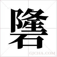 ?的笔顺