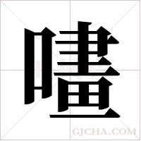 ?的笔顺