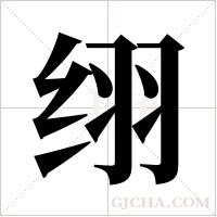 ?的笔顺