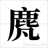 ?的笔顺