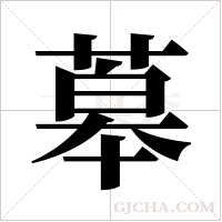 ?的笔顺