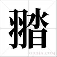 ?的笔顺