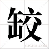 ?的笔顺