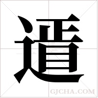 ?的笔顺