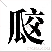 ?的笔顺