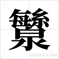 ?的笔顺
