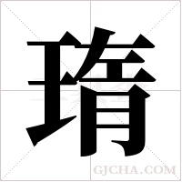 ?的笔顺