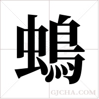 ?的笔顺