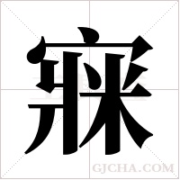 ?的笔顺