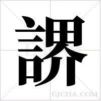 ?的笔顺