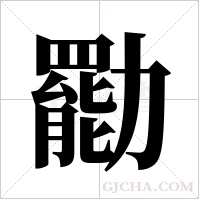 ?的笔顺