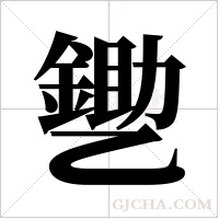 ?的笔顺