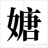 ?的笔顺