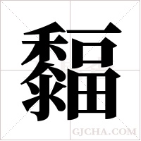 ?的笔顺