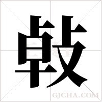 ?的笔顺