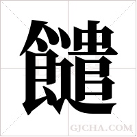 ?的笔顺