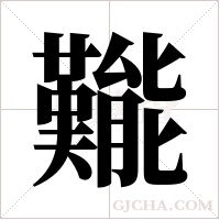 ?的笔顺