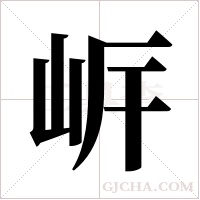 ?的笔顺