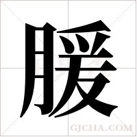 ?的笔顺