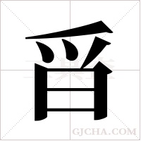 ?的笔顺