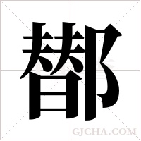?的笔顺