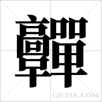 ?的笔顺
