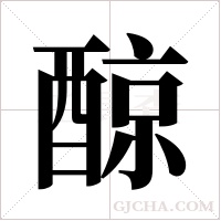 ?的笔顺