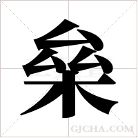 ?的笔顺