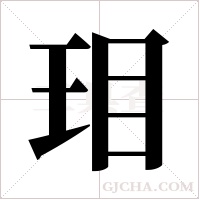 ?的笔顺