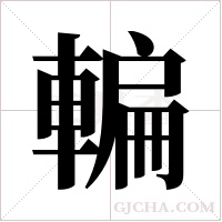 ?的笔顺
