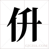 ?的笔顺