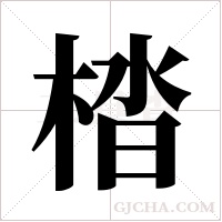 ?的笔顺