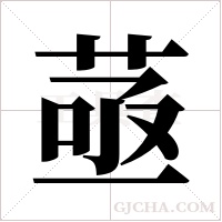 ?的笔顺