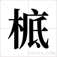 ?的笔顺